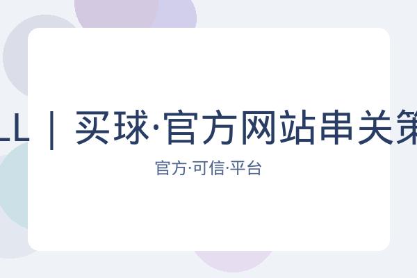 BALL | 买球·官方网站串关策略