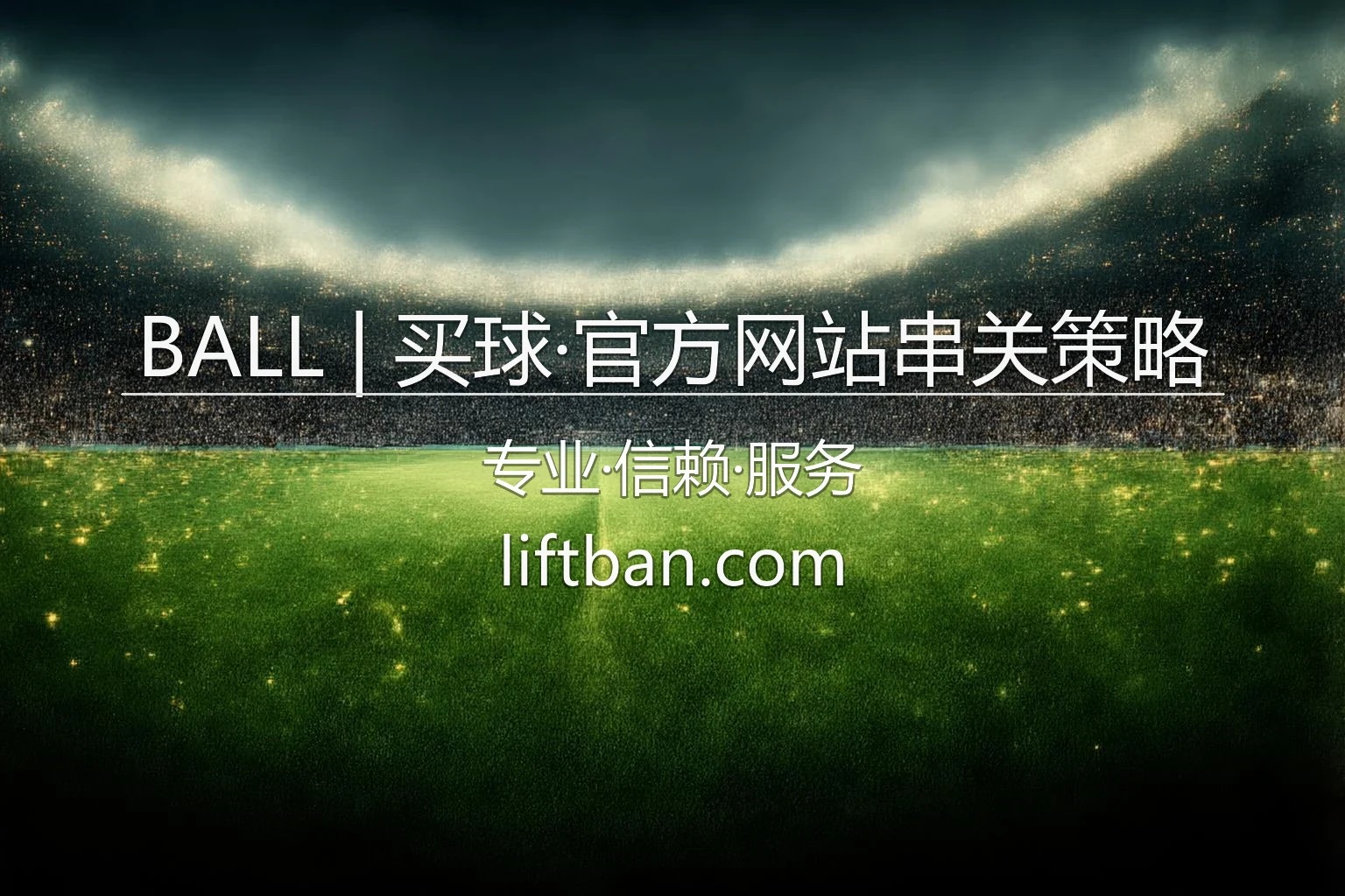 BALL | 买球·官方网站串关策略核心图